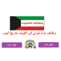 وظائف دوام جزئي في الكويت بتاريخ اليوم 2-4-2024
