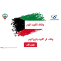 وظائف الكويت اليوم بتاريخ 6-4-2024 للأجانب والمواطنين