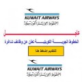 الخطوط الجوية الكويتية تعلن عن وظائف جديدة لجميع الجنسيات والتقديم على موقع الشركة