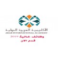 وظائف  شاغره لمعظم التخصصات في الأكاديمية العربية الدولية قطر 2019