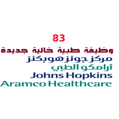 83 وظيفة طبية جديدة بمركز ارامكو الطبى بالسعودية والتقديم للمركز