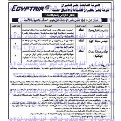الشركة القابضة لمصر للطيران شركة مصر للطيران للصيانة