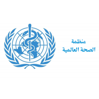 الوظائف الطبية المتاحة بمنظمة الصحة العالمية وطريقة التسجيل على الموقع 