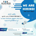 فرصة  للسفر ( مدير مشاريع - Project Manager ) للعمل بكبرى شركات الاستشارات الهندسية بالمملكة العربية السعودية