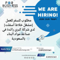 فرصة عمل للسفر إلى المملكة العربية السعودية ????????  لدى شركة كبرى رائدة في صناعة مواد البناء