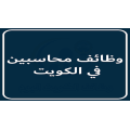 وظائف محاسبين في الكويت بتاريخ 30-3-2024