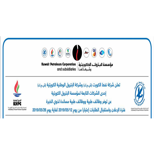 تعلن شركة نفط الكويت وشركات البترول الكويتية عن توافر وظائف